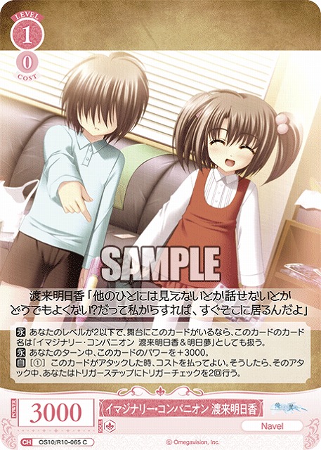 イマジナリー・コンパニオン 渡来明日香 【OS10/R10-065C】